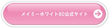 メイミーホワイト60を販売している店舗はどこ?
