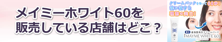 ���C�~�[�z���C�g60��̔����Ă���X�܂͂ǂ��H